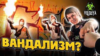 Снова приняли за вандализм | Кураж после Стикфеста | Volodya Art