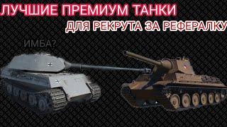 ТОП ТАНКОВ ЗА РЕФЕРАЛКУ ДЛЯ РЕКРУТА | ТОП 5 ТАНКОВ РЕКРУТУ ЗА  РЕФЕРАЛЬНУЮ ПРОГРАММУ 2.0