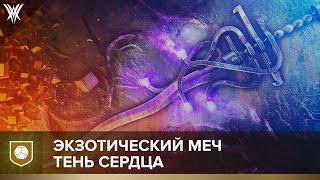 Destiny 2. Экзотический меч "Тень Сердца"