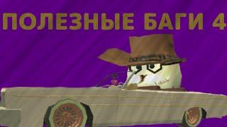 ПОЛЕЗНЫЕ БАГИ 4 | БАГИ ПОСЛЕ ОБНОВЫ | ЧИКЕН ГАН | CHICKEN GUN