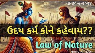 તા-૩૦-૯-૨૦૨૪ઉદય કર્મ કોને કહેવાય??Law of Nature