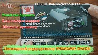 Обзор сигнатурный радар-детектор и регистратор Tomahawk Apache. Тест и обновление ПО