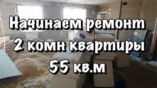 Ремонт квартиры 60 кв. м. в Александрове часть первая.