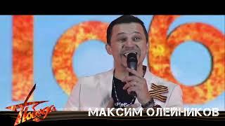 МНЕ НЕ СТЫДНО - МАКСИМ ОЛЕЙНИКОВ