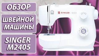 Обзор швейной машины SINGER M2405 | Заправка, основные операции, характеристики, комплектация