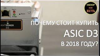 Asic Antminer D3  почему его стоит купить ?