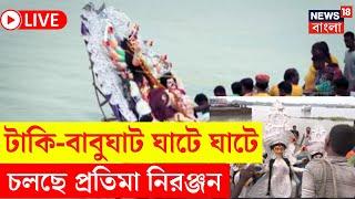 Durga Puja 2024 LIVE |Taki-Babughat ঘাটে ঘাটে চলছে প্রতিমা নিরঞ্জন, কড়া নজরদারিতে ভাসান|Bangla News