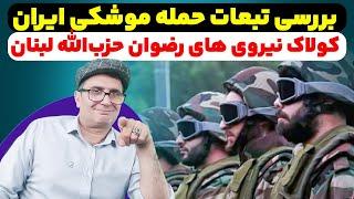 بررسی تبعات و پیامدهای عملیات موشکی ایران.