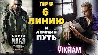 Про 6 линию и внутренний компас.. про 2й Дар Направления в Дизайне Человека. Викрам.