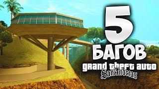 5 офигенных багов о которых ты не знаешь в GTA: San Andreas !!!