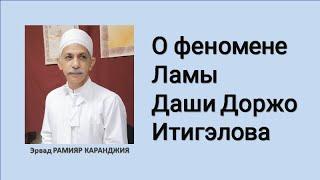 О феномене Ламы Даши Доржо Итигэлова