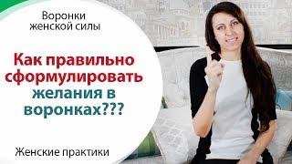 ️ КАК ФОРМУЛИРОВАТЬ ЖЕЛАНИЯ В ВОРОНКАХ \\ ЖЕНСКИЕ ПРАКТИКИ \\ ВОРОНКИ ЖЕНСКОЙ СИЛЫ