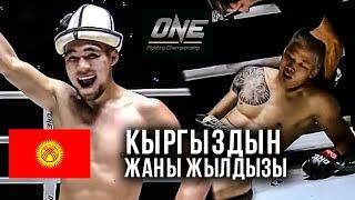 НОВЫЙ ЖЕСТКИЙ БОЙ ONE FC: Адилет Алимбек уулу (КР) - Чо Гюжун (КОР) / ONE CHAMPIONSHIP