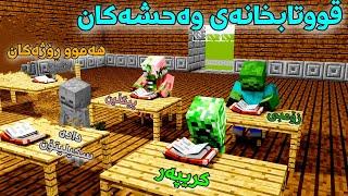 Minecraft چیرۆکی قووتابخانەی وەحشەکان هەموو ڕۆژەکان 