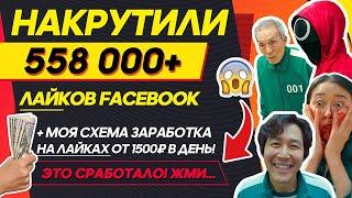 ️КАК Я НАКРУТИЛА 558 000 ЛАЙКОВ В ФЕЙСБУКЕ ЗА 7 МИНУТ!? ФЕЙСБУК ЛАЙКИ 2022 [100% РАБОТАЕТ]