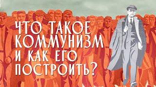 Что такое коммунизм?