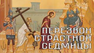 Перезвон Страстной седмицы | Колокольня свято-Юрьева монастыря