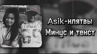 Asik - Клятвы Голоса Минус и текст