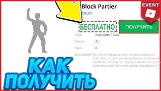 ЭМОЦИЯ - НОВАЯ БЕСПЛАТНАЯ ВЕЩЬ В РОБЛОКС | 2021 ГОДА | КАК ПОЛУЧИТЬ? ИВЕНТ ROBLOX HeightsBloc Party!