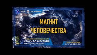  УРОКИ ВОЗНЕСЕНИЯ | Урок 23 | Магнит человечества  | Эль Михаил Небодонский | СЕлена |