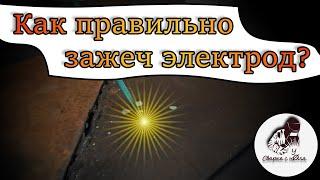 Сварка с нуля | Зажигаем электрод | Как начать варить правильно?