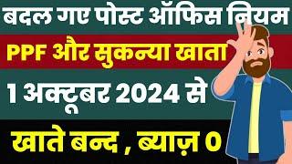 Post Office Scheme's New Rules From 1 October 2024 | PPF , Sukanya Yojana New Rules | Post Office