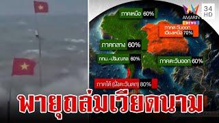 อ่วมซ้ำ! พายุลูกที่ 4 ถล่มเวียดนาม เฝ้าระวัง "ซูลิก" ซัดเหนือ-อีสาน | ทุบโต๊ะข่าว | 19/9/67