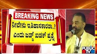 High Court Judge Takes Kamal Haasan To Task | Public TV