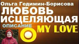 Описание к мелодии O My Love - Любовь исцеляющая