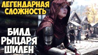 Skyrim Билд РЫЦАРЬ ШИЛЕН! На Легенде #9