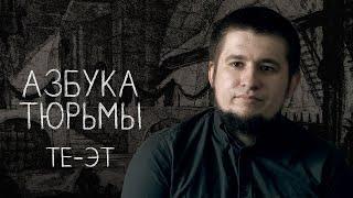 Чифирь, шмон и этап – повседневная жизнь заключенных | АЗБУКА ТЮРЬМЫ