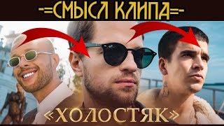 СМЫСЛ КЛИПА - ЛСП, FEDUK, ЕГОР КРИД – ХОЛОСТЯК