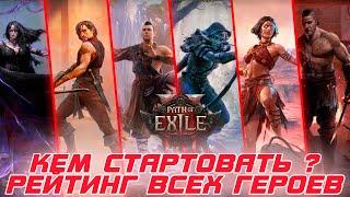 Path of Exile 2 - Какого героя выбрать для старта игры? Какие классы и подклассы