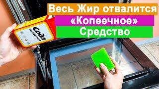 Весь Жир отвалился. Очистка Духовки Копеечным способом. Нагар отвалится с духовки.