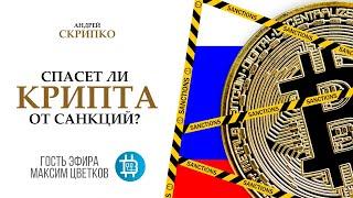 ПРЯМОЙ ЭФИР | Настоящее и будущее крипто-рынка в России