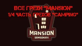 Все грехи "Mansion". 1/4 часть "грехи Camping"