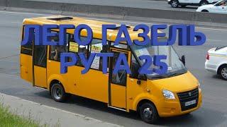 Лего ГАЗЕЛЬ РУТА 25