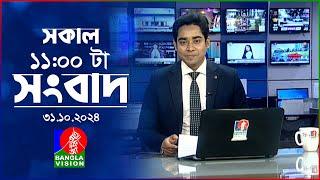 সকাল ১১টার বাংলাভিশন সংবাদ | ৩১ অক্টোবর ২০২8 | Banglavision 11 AM News Bulletin | 31 Oct 2024