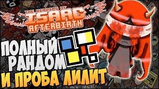 The Binding of Isaac: Afterbirth Прохождение ► ПОЛНЫЙ РАНДОМ И ПРОБА ЛИЛИТ |02|