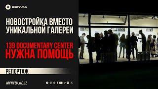 139 DOCUMENTARY CENTER НУЖНА ПОМОЩЬ / НОВОСТРОЙКА ВМЕСТО УНИКАЛЬНОЙ ГАЛЕРЕИ / ВЗГЛЯД.УЗ