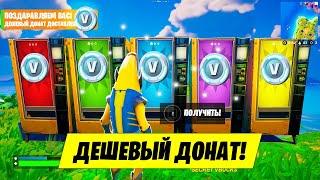 КАК ДЕШЕВО ДОНАТИТЬ В ФОРТНАЙТ! КАК ДОНАТИТЬ В ФОРТНАЙТ В РОССИИ 2024! КАК КУПИТЬ В-БАКСЫ В ФОРТНАЙТ