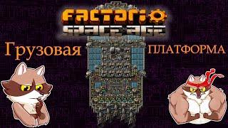 Factorio Space Age - Грузовая платформа. Гайд на постройку. (Мысли вслух)