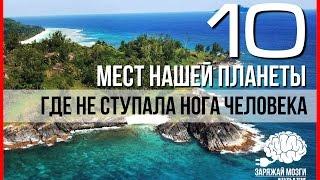 КУДА НЕ СТУПАЛА НОГА ЧЕЛОВЕКА. 10 особо запретных мест планеты