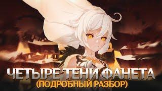 ЧЕТЫРЕ ТЕНИ ФАНЕТА. Genshin Impact Лор и Теории