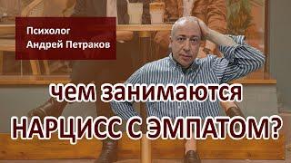 Чем занимаются нарцисс с эмпатом?