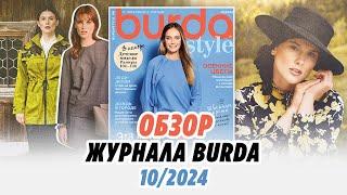 ОБЗОР ЖУРНАЛА BURDA 10/2024