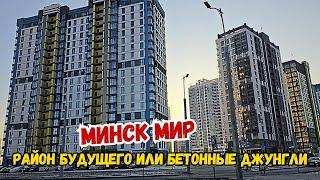 ПРОГУЛКА ПО ЭЛИТНОМУ КОМПЛЕКСУ Минск-Мир