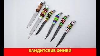 Бандитские финки