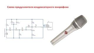 Схема предусилителя конденсаторного микрофона