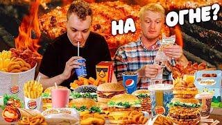 Славный Обзор. Burger King .Пробуем все меню с Ховой